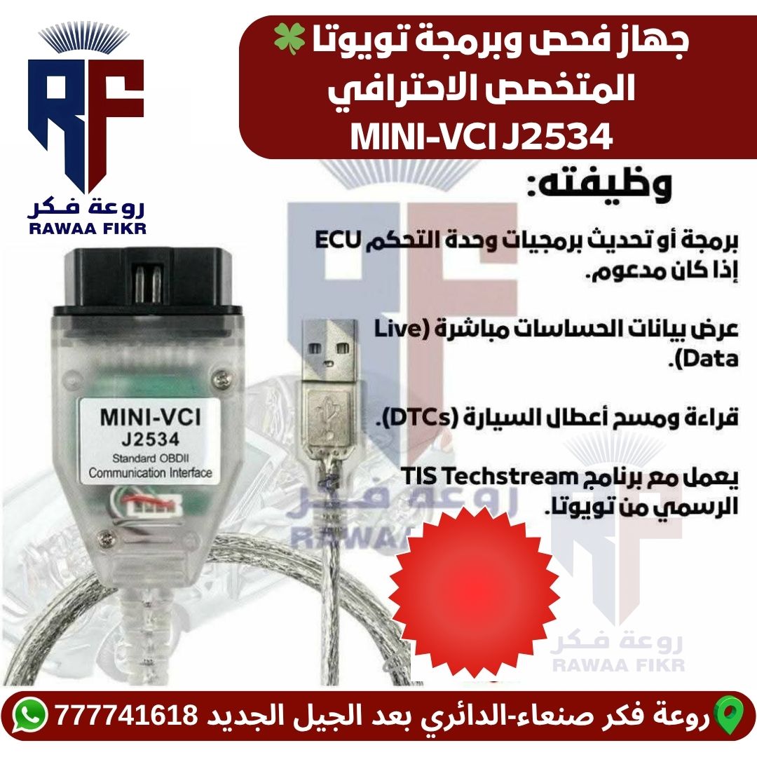 MINI-VCIJ2534 - جهاز فحص وبرمجة سيارات تويوتا الاحترافي