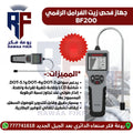 BF200 - روعة فكر لاجهزة فحص السيارات اليمن 777741618 جهاز فحص زيت الفرامل (البريك)