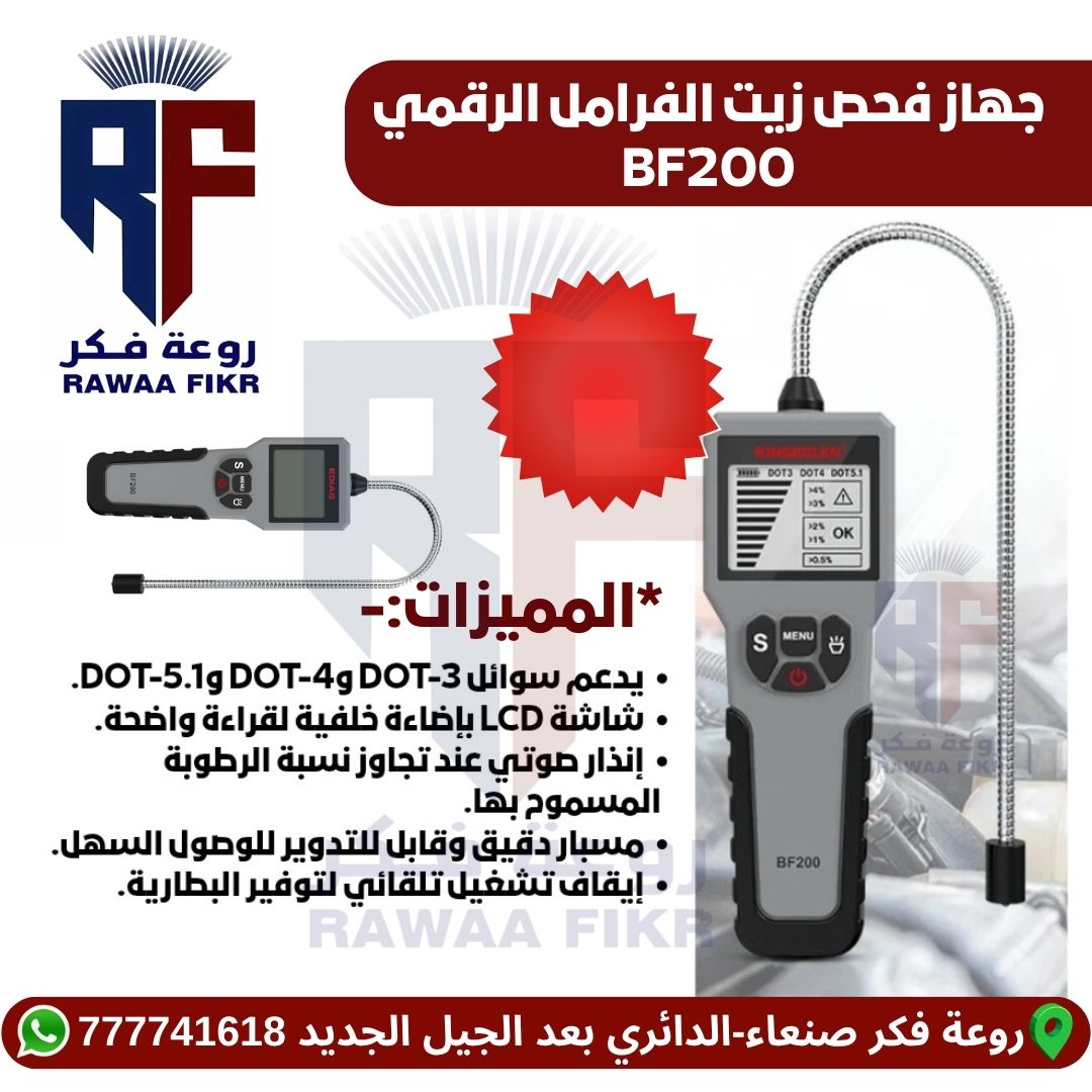 BF200 - روعة فكر لاجهزة فحص السيارات اليمن 777741618 جهاز فحص زيت الفرامل (البريك)