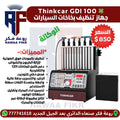 THINKCAR GDI 100 - روعة فكر 777741618 جهاز تنظيف وفحص بخاخات البنزين الاحترافي
