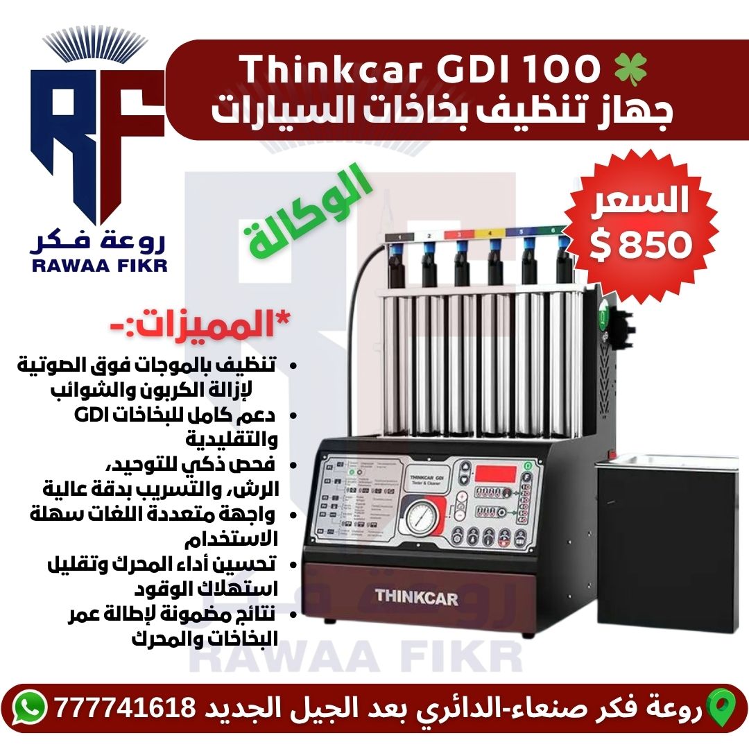 THINKCAR GDI 100 - روعة فكر 777741618 جهاز تنظيف وفحص بخاخات البنزين الاحترافي