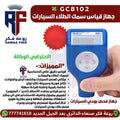 GC8102 - جهاز فحص بودي السيارات الاحترافي