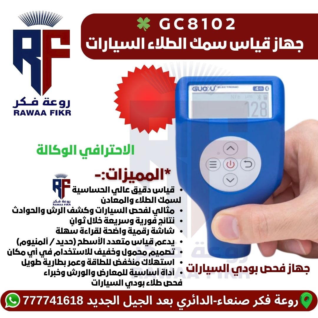 GC8102 - جهاز فحص بودي السيارات الاحترافي