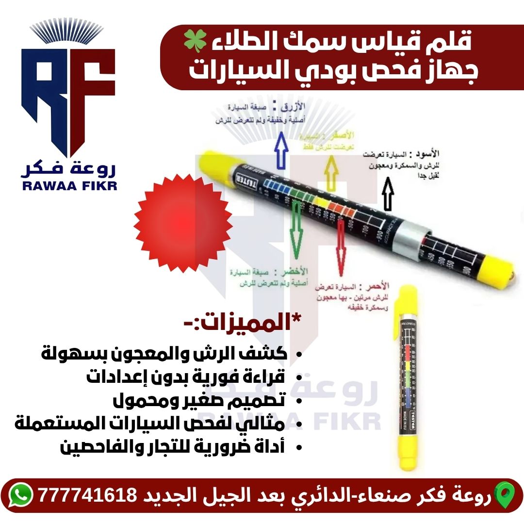 جهاز فحص طلاء السيارات - قياس سماكة الدهان