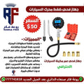 جهاز فحص ضغط المحرك - قياس ضغط السلندرات