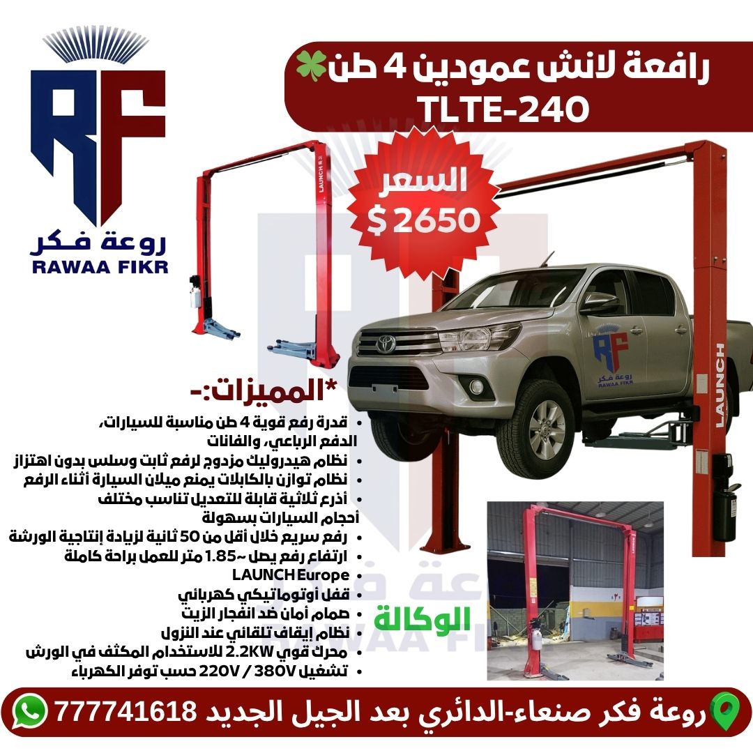 LAUNCH TLTE-240 - روعة فكر لاجهزة فحص السيارات 777741618 رافعة سيارات عمودين احترافية