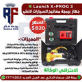 LAUNCH X-PROG 3 - جهاز نسخ وبرمجة مفاتيح السيارات احترافي روعة فكر0096777774118