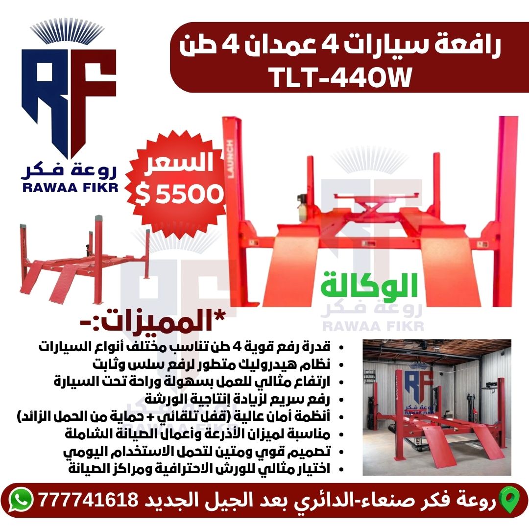 LAUNCH TLT-440W -روعة فكر لاجهزة فحص السيارات 777741618 رافعة سيارات أربع أعمدة احترافية
