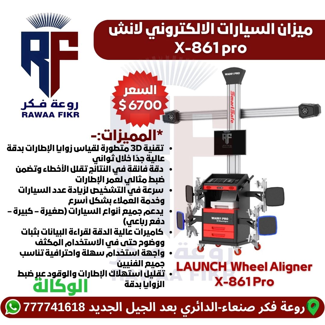 LAUNCH X-861 Pro - ميزان سيارات إلكتروني احترافي