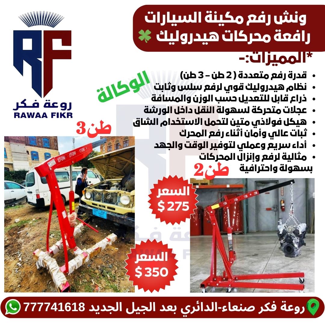 ونش رافعة هيدروليك لرفع محركات السيارات