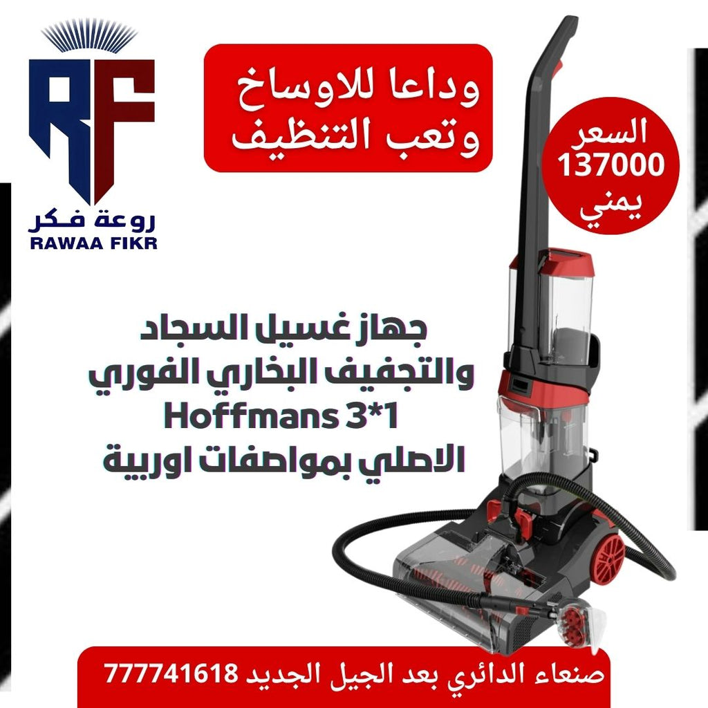 Hoffmans - جهاز غسيل السجاد والمفروشات 3 في 1 الأصلي
