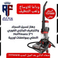 Hoffmans - جهاز غسيل السجاد والمفروشات 3 في 1 الأصلي