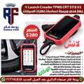 LAUNCH Creader TPMS CRT 511S V2 -  جهاز برمجة حساسات إطارات السيارات وفحص السيارات لدى روعة فكر اليمن 00967777741618