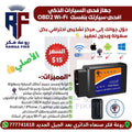 جهاز الفحص OBD2 - OBD SCAN Wi-Fi Interface