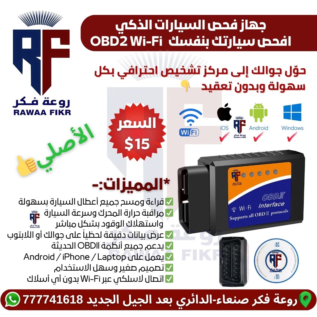 جهاز الفحص OBD2 - OBD SCAN Wi-Fi Interface